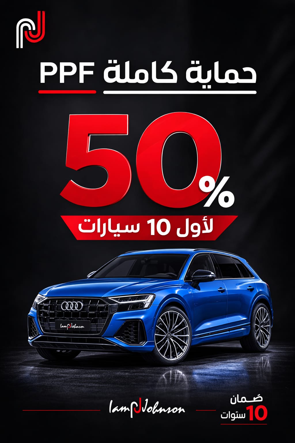 فريق عمل جونسون المتخصص في صيانة وتجميل السيارات بجدة